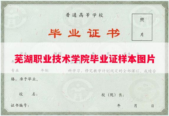芜湖职业技术学院毕业证样本图片