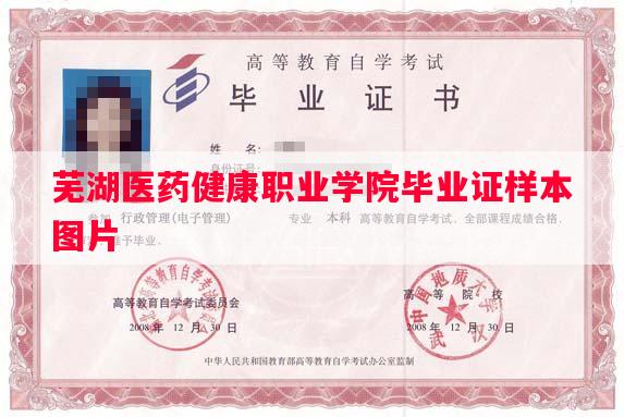 芜湖医药健康职业学院毕业证样本图片