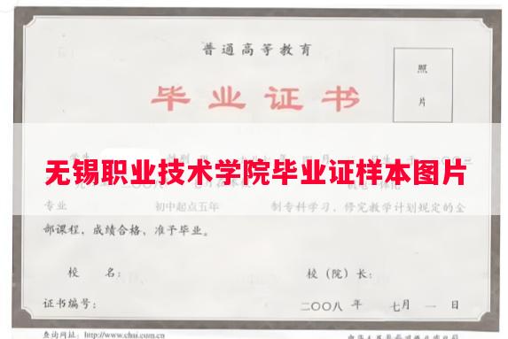 无锡职业技术学院毕业证样本图片