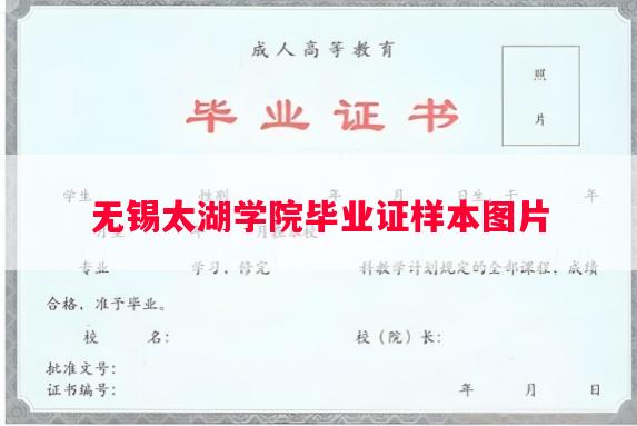 无锡太湖学院毕业证样本图片