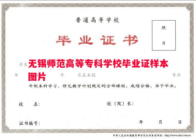 无锡师范高等专科学校毕业证样本图片