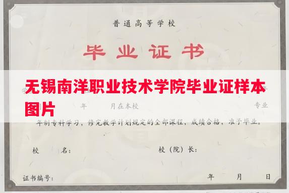 无锡南洋职业技术学院毕业证样本图片