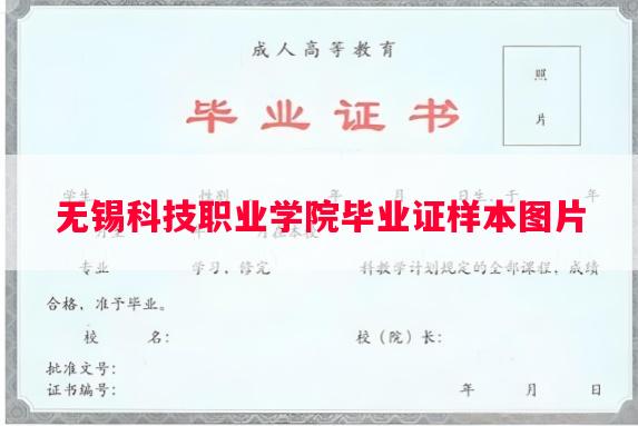 无锡科技职业学院毕业证样本图片