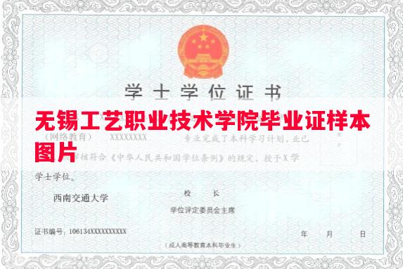 无锡工艺职业技术学院毕业证样本图片