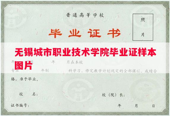 无锡城市职业技术学院毕业证样本图片