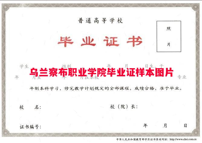乌兰察布职业学院毕业证样本图片