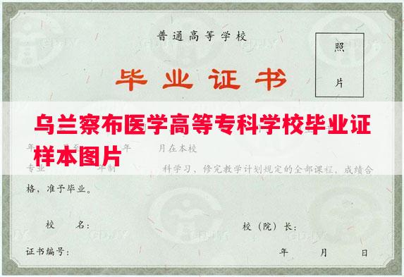 乌兰察布医学高等专科学校毕业证样本图片