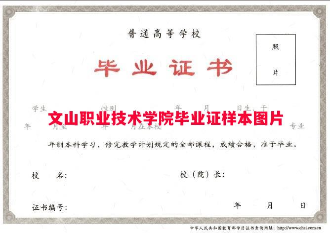 文山职业技术学院毕业证样本图片