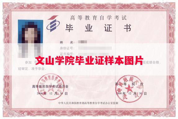 文山学院毕业证样本图片