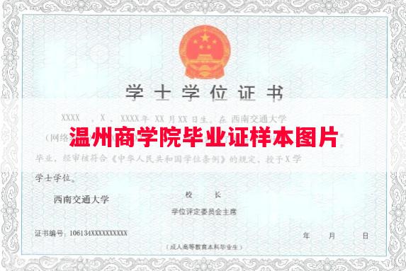 温州商学院毕业证样本图片