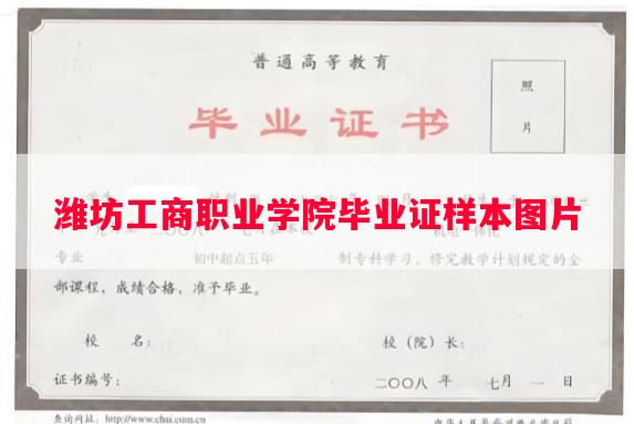 潍坊工商职业学院毕业证样本图片