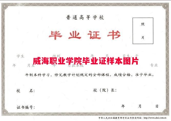 威海职业学院毕业证样本图片
