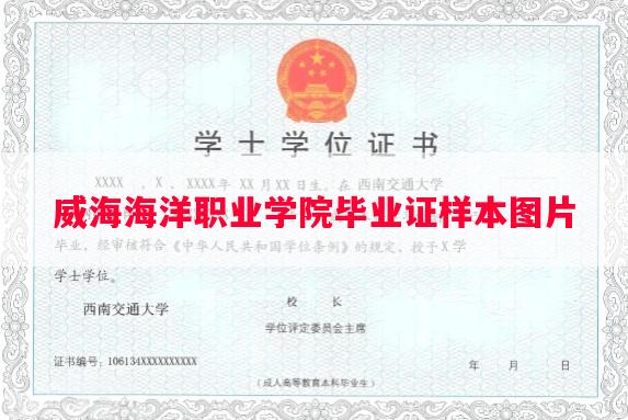 威海海洋职业学院毕业证样本图片