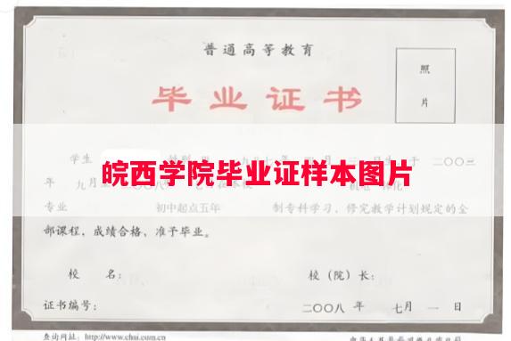皖西学院毕业证样本图片