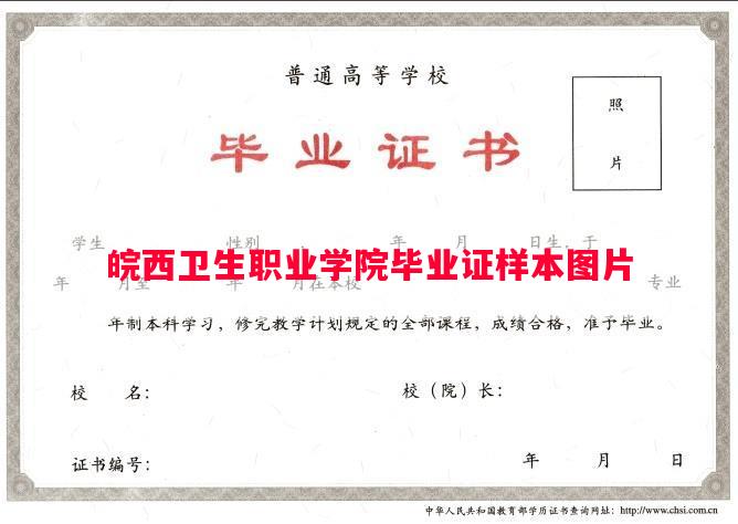 皖西卫生职业学院毕业证样本图片