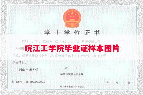 皖江工学院毕业证样本图片