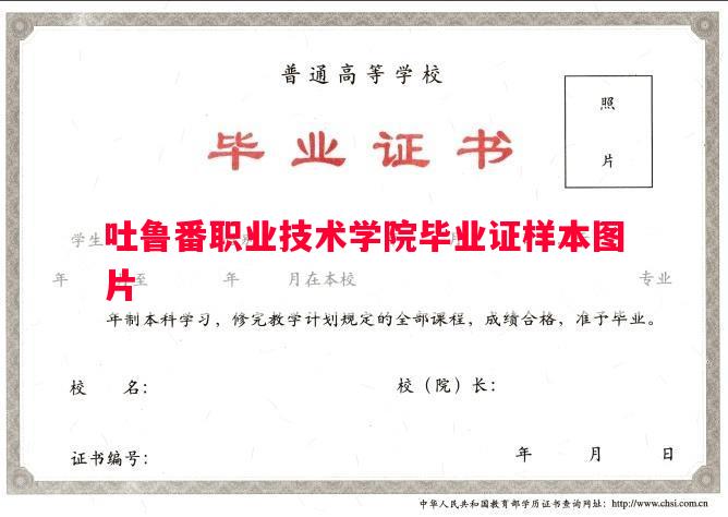 吐鲁番职业技术学院毕业证样本图片