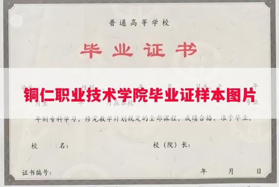 铜仁职业技术学院毕业证样本图片
