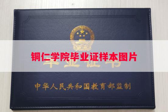 铜仁学院毕业证样本图片