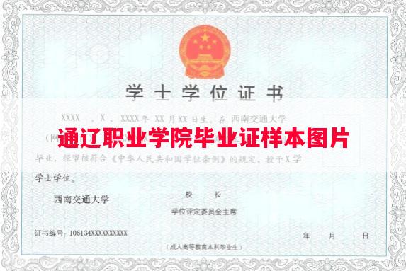 通辽职业学院毕业证样本图片