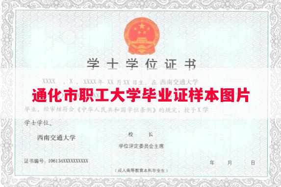 通化市职工大学毕业证样本图片