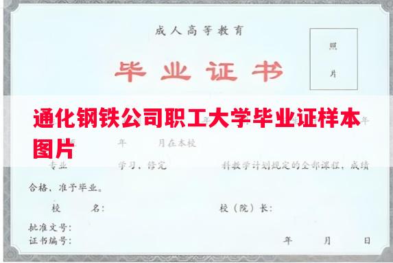 通化钢铁公司职工大学毕业证样本图片