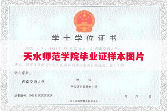 天水师范学院毕业证样本图片