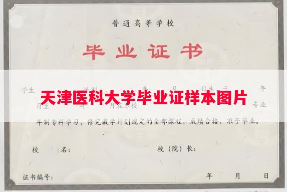 天津医科大学毕业证样本图片