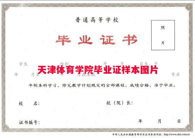 天津体育学院毕业证样本图片