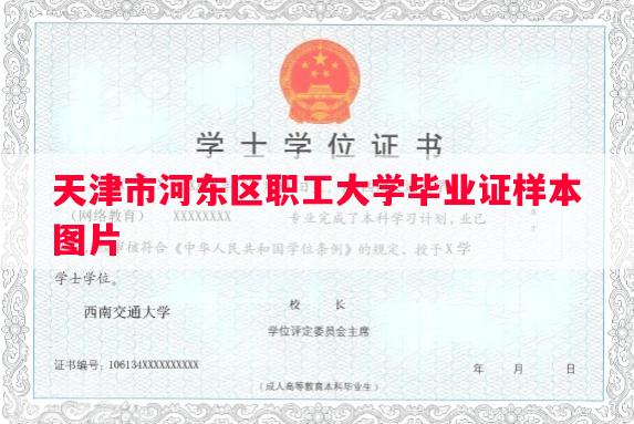 天津市河东区职工大学毕业证样本图片