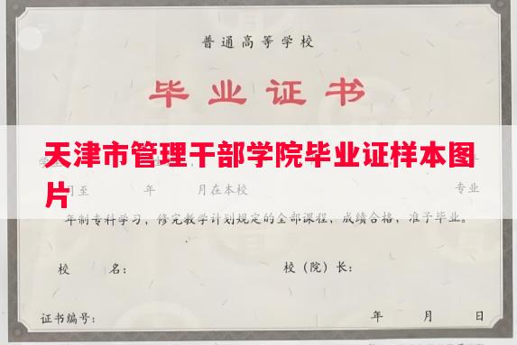 天津市管理干部学院毕业证样本图片