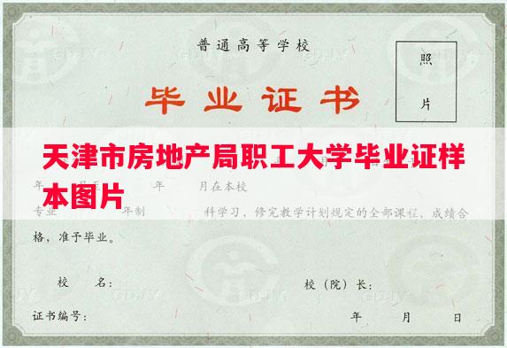 天津市房地产局职工大学毕业证样本图片