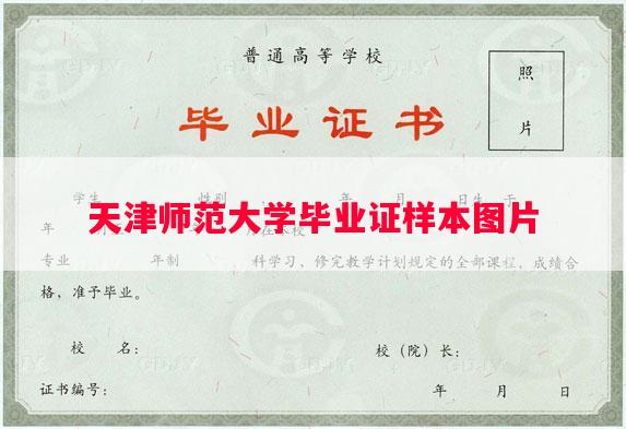 天津师范大学毕业证样本图片