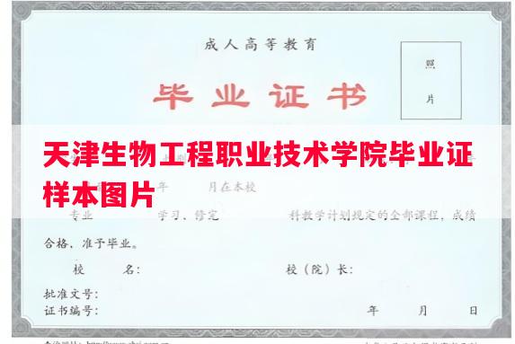 天津生物工程职业技术学院毕业证样本图片