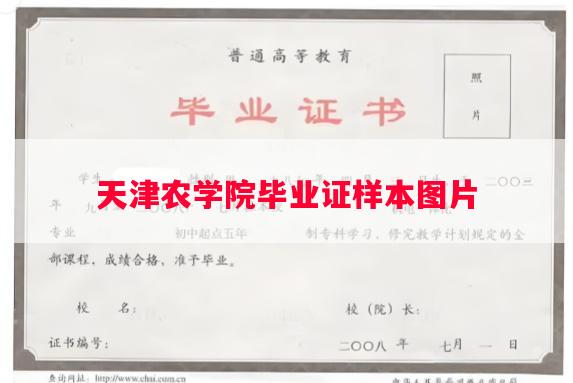 天津农学院毕业证样本图片