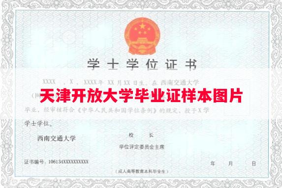 天津开放大学毕业证样本图片