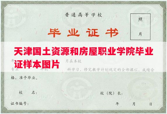 天津国土资源和房屋职业学院毕业证样本图片