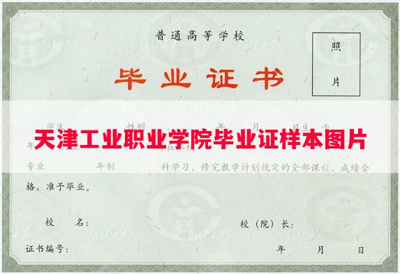 天津工业职业学院毕业证样本图片