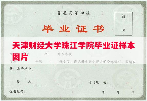 天津财经大学珠江学院毕业证样本图片