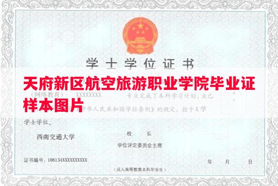 天府新区航空旅游职业学院毕业证样本图片