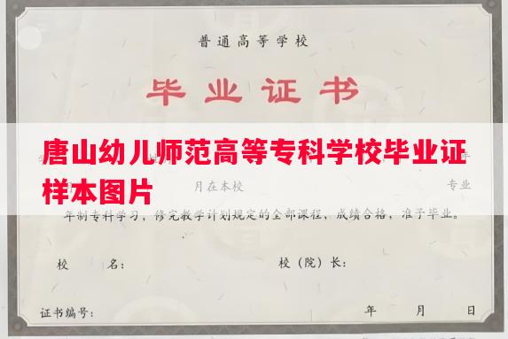唐山幼儿师范高等专科学校毕业证样本图片