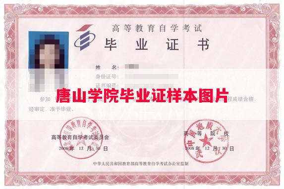 唐山学院毕业证样本图片