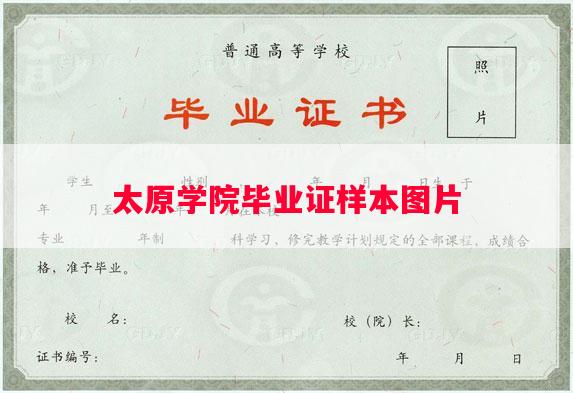 太原学院毕业证样本图片