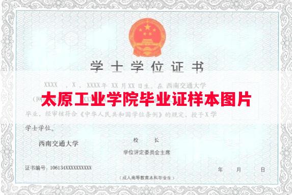 太原工业学院毕业证样本图片