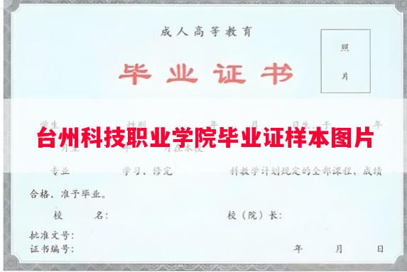 台州科技职业学院毕业证样本图片