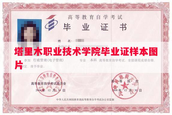 塔里木职业技术学院毕业证样本图片