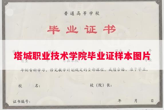 塔城职业技术学院毕业证样本图片