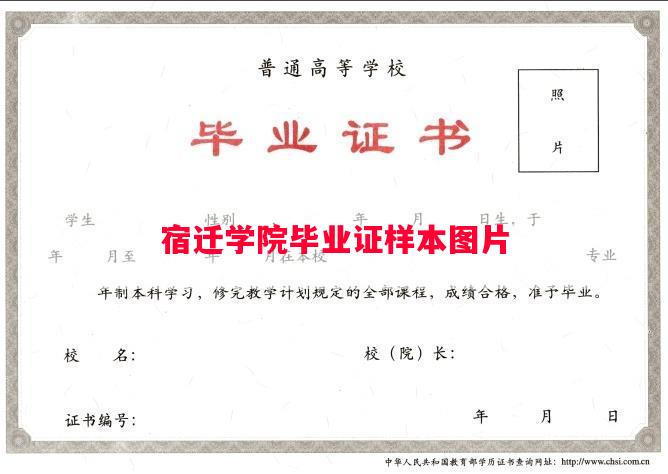 宿迁学院毕业证样本图片