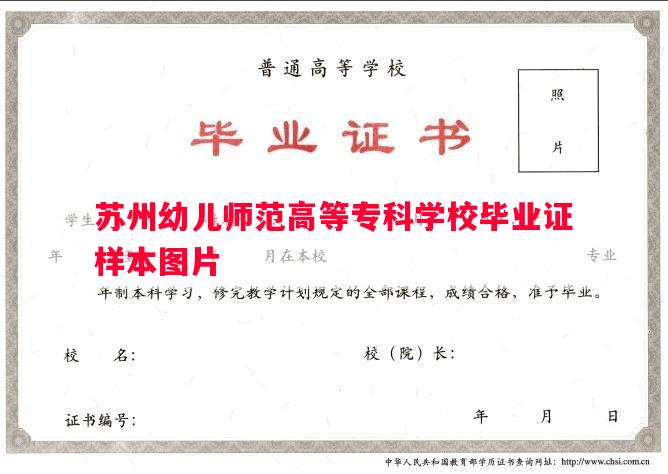 苏州幼儿师范高等专科学校毕业证样本图片