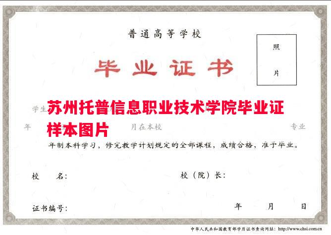 苏州托普信息职业技术学院毕业证样本图片